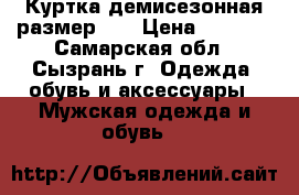 Куртка демисезонная размер 50 › Цена ­ 2 500 - Самарская обл., Сызрань г. Одежда, обувь и аксессуары » Мужская одежда и обувь   